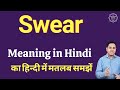 Swear का मतलब क्या है? हिंदी में आसान समझाइए 🗣️
