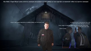 картинка: Alan Wake 3 Серия Это ужас  похититель элис умер и элис хз жива или нет а алана ишет полиция