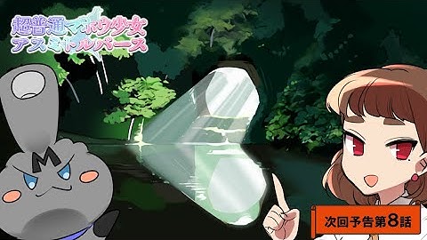 【次回予告】超普通マホウ少女アスミトルバース 第8話「横向きハートの巻」【第5期】