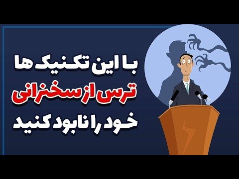 چگونه ترس از سخنرانی را از بین ببریم؟