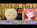 35Pと共にやり切った、みこちのホロ金策サバイバル【さくらみこ/ホロライブ切り抜き】