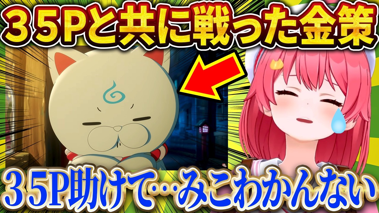 35Pと共にやり切った、みこちのホロ金策サバイバル【さくらみこ/ホロライブ切り抜き】
