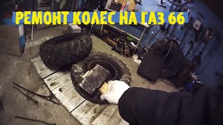 Бортирую колеса на ГАЗ 66