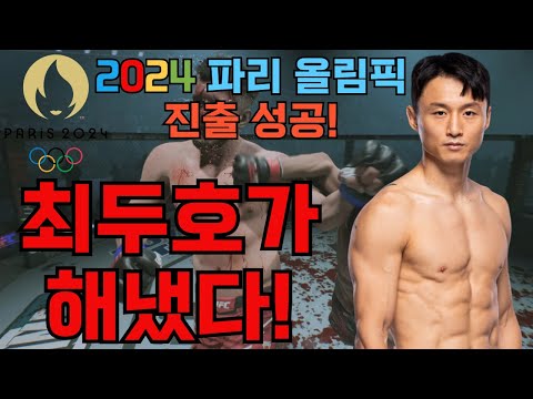 결승에서 우승하며 2024 <strong>파리</strong> 올림픽 진출권을 따내는데 성공한 <strong>최두호</strong>