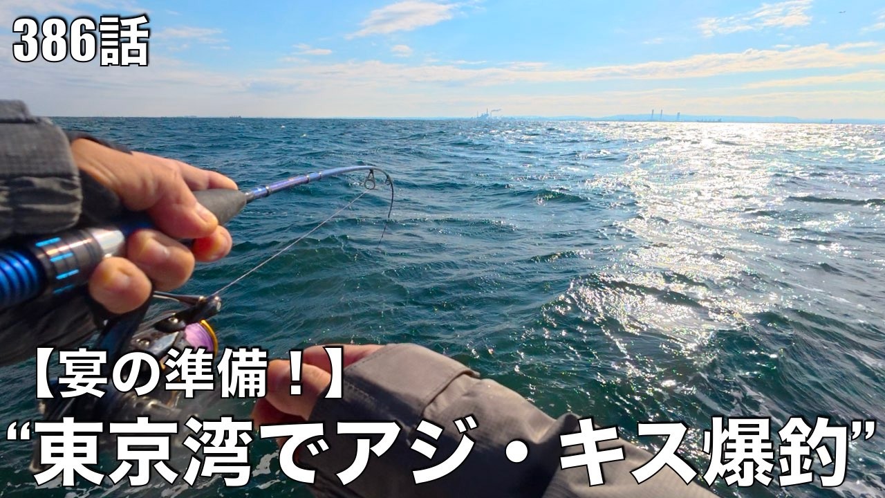 緊急任務！ボートでアジとキスを爆釣して宴を盛り上げろ！