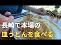 【長崎グルメ】四海樓でランチ！ちゃんぽん・皿うどん発祥のお店【太麺食べます】