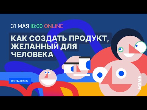 Как создать продукт, желанный для человека