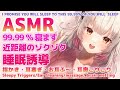【ASMR】99.99%確実に寝ます。近距離で脳がゾクゾクするのに癒される睡眠誘導。Brain Tingling Best Triggers for Deep Sleep【周防パトラ / ハニスト】