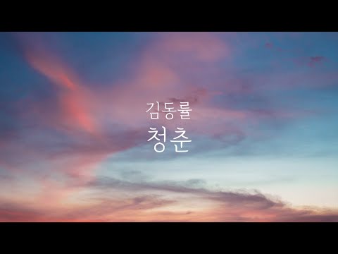 Youthful Days - Kim Dong Ryul