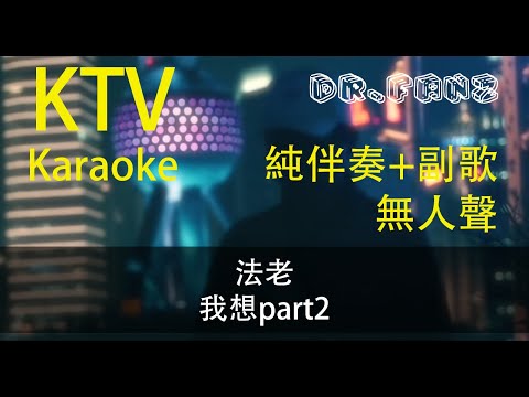 [Fanz] KTV 伴奏 + 副歌 - 法老 - 《我想part2》 Karaoke with Hook