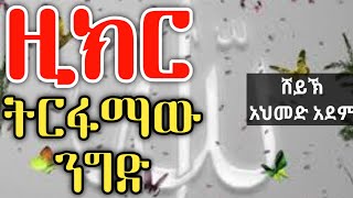 ዚክር(1) ዚክር ትርፋማው ንግድ |ኡስታዝ አህመድ አደም| hadis Amharic ሀዲስ በአማርኛ Qeses Tube