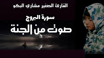 سورة البروج🐜 تلاوة هادئة ❤️ وراحة نفسية 😴 | ما أجمل القرآن الكريم🌹القارئ مشاري البكو صوت من السماء √