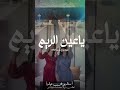 افخم شيلة ياعين الريم جديد 2026 شيلات مدح بنت رقص حماسية اداء عز السعود mp3