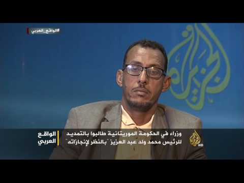 الواقع العربي- جدل بموريتانيا بشأن تعديل الدستور