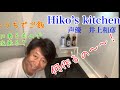 おうちでご飯2 Hiko’s kitchen 声優 井上和彦