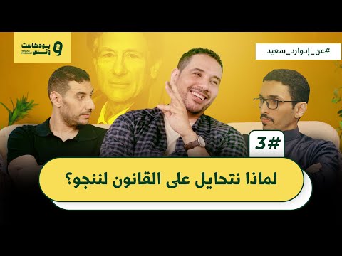 لماذا نتحايل على القانون لننجو بودكاست ونس الحلقة الثالثة الموسم الرابع