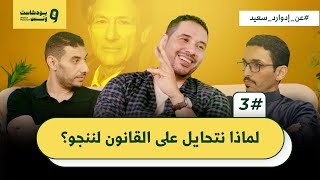 لماذا نتحايل على القانون لننجو؟ | بودكاست ونس الحلقة الثالثة الموسم الرابع