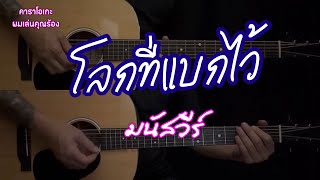 โลกที่แบกไว้ - มนัสวีร์ | คาราโอเกะ ดนตรีสด | ผมเล่นคุณร้อง | By popnice