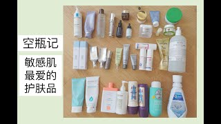 【空瓶product empty】敏感肌空瓶产品（洗面奶，水，精华）