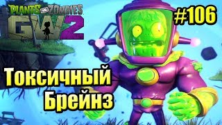 картинка: САДОВОЕ ПОБОИЩЕ! #106 — Plants vs Zombies Garden Warfare 2 {PS4} — ТОКСИЧНЫЙ БРЕЙНЗ