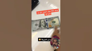 ماذا تعرف ال 100 دولار مزوره ولا لا بطريقه سهله 