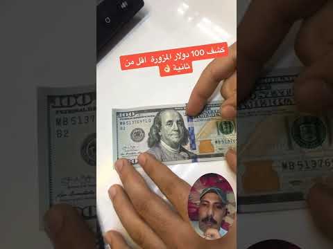 ماذا تعرف ال  دولار مزوره ولا لا بطريقه سهله