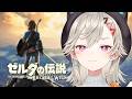 【 ゼルダの伝説 ブレワイ 】#2 姫今助けます【 ぶいすぽっ！ / 小森めと 】