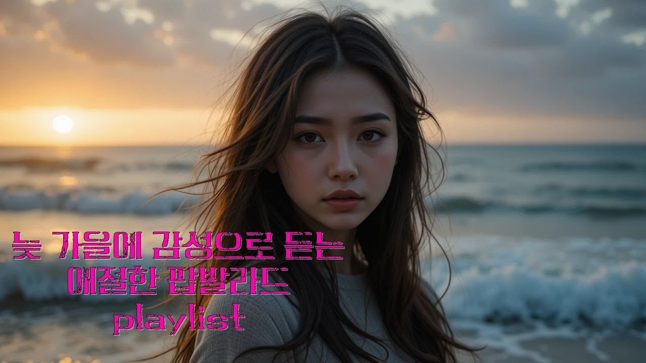 늦 가을에 감성으로 듣는 애절한 팝발라드 playlist