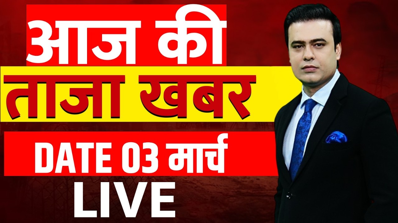 Aaj Ki Taaza Khabar LIVE: 03 March News | Israel Iran War | Khamenei Killed | Trump | Netanyahu