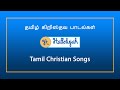 Anandame Jeya Jeya | ஆனந்தமே ஜெயா ஜெயா | tamil christian songs | tamil religious songs