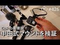 中田式最強GoProネックマウントV1 & V2テスト #426 [4K]