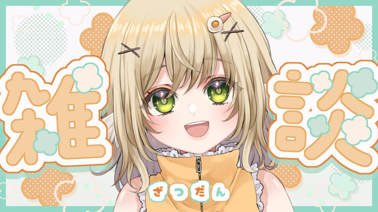 【雑談】しゃかいふっき【VTuber】