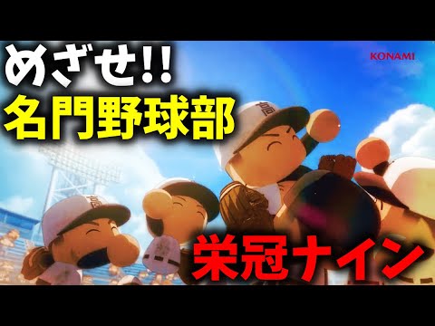【パワプロ / 栄冠ナイン2024】佐々木朗希と3年目!弱小野球部の下剋上!! #5