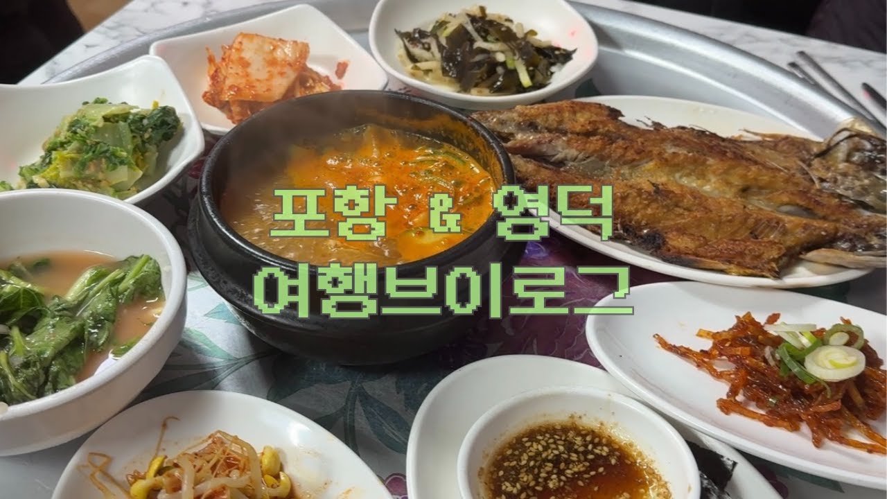 포항&영덕 여행 레츠고🚙 / 포항 대화식당(허영만의 백반기행 맛집), 포항육전, 포항 썬라이즈캠핑장(피칭실패), 영덕오션펜션, 몽탄 우대갈비, 울진 황금성