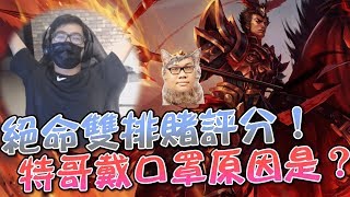 【DinTer】征服者嘉文四世Jarvan IV+路西恩！史丹利技術性搶經濟？特哥戴隔音口罩的主因是？
