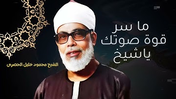 سبحان من وهبه قوة الصوت .. تلاوة لا مثيل لها بخشوع لا يوصف l روائع فضيلة الشيخ محمود خليل الحصري