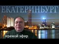 Группа Дятлова. Прямой разговор из Екатеринбурга