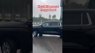 Haval H5 #пермь #shortvideo #automobile #offroad #haval #обзор #havalh5 #березники #top #shorts
