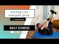 Зарядка на каждый день | Daily exercise