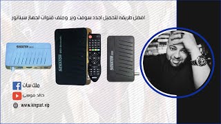 افضل طريقه لتحميل اجدد سوفت وير  وملف قنوات لجهاز سيناتور 999 و9900