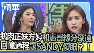 鵝肉正妹方婷和憲哥緣分深遠？！回憶過程讓SANDY傻眼 ... 