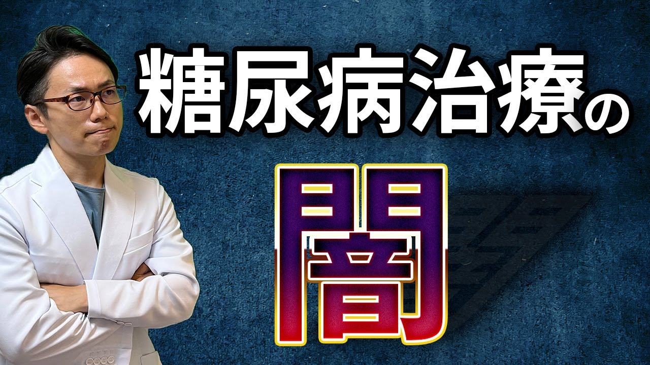 【注意！】糖尿病治療のダークサイドを正直にお伝えします！