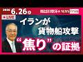 【“焦り”の証拠】『イランが貨物船攻撃』