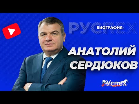 Анатолий Сердюков - бывший Министр обороны России - биография