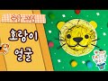 유아/어린이 미술수업 | 구슬로 호랑이 그리기 | 2022 신년 미술놀이 | 호랑이 공예 | 호랑이 미술수업 | 호랑이 만들기 | 호랑이 그리기 | 물감놀이 | 구슬그림