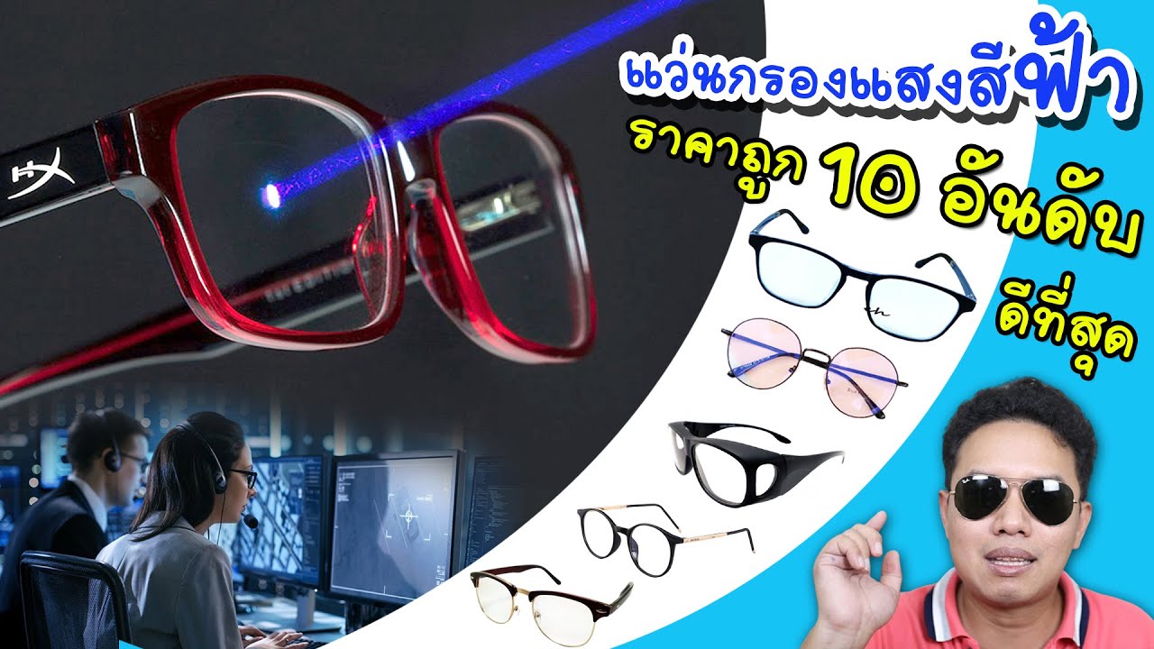 แว่นตาตัดแสงสีฟ้า  New  แว่นกรองแสงสีฟ้า ราคาถูก ดีที่สุด 10 อันดับ สำหรับคนทำงานหน้าจอคอมพิวเตอร์  แท็บเล็ต โทรศัพท์มือถือ