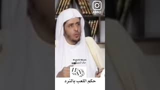 حكم اللعب بالنرد - خالد المصلح