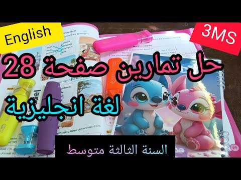 السنة الثالثة متوسط حل تمارين صفحة 28 لغة انجليزية