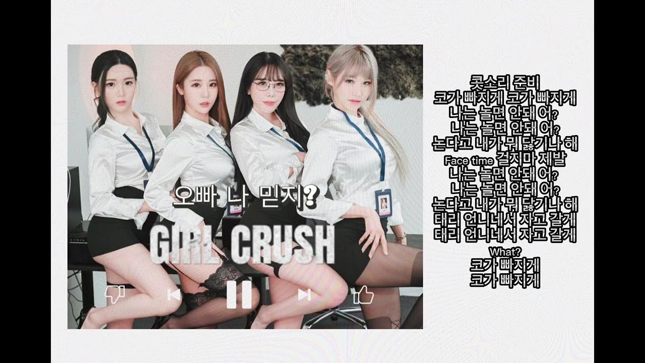 [lyrics] 걸크러쉬(GIRL CRUSH) '오빠 나 믿지?' YouTube