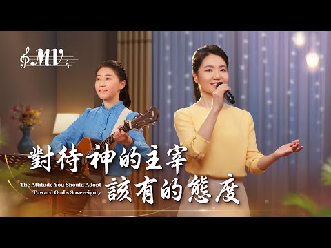 基督教會歌曲《對待神的主宰該有的態度》【詩歌MV】